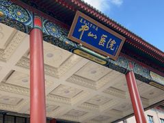 -复旦大学附属中山医院(西院区)