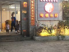 门面-龙桥私厨·姜花菊花过桥鱼·顺德菜(容桂店)