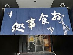 -日本料理神拉面