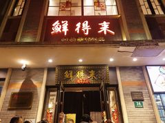 -鲜得来排骨年糕(云南南路店)