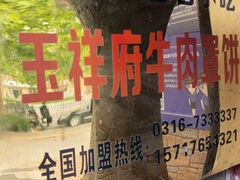 -玉祥府牛肉罩饼(金光道店)