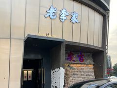-老李家土菜馆·安吉地标美食