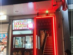 门面-无名缘米粉(双合店)