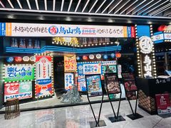 -鸟山鸣·日料食堂(王府井店)