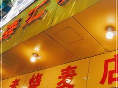 门面-海汇源老烧麦店(东大街总店)