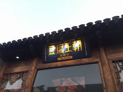 门面-品腐记·豆腐王朝(老门东总店)