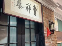 -曹祥泰(解放路店)