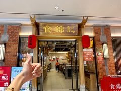 -食锦记·福建私房菜(万宝广场店)