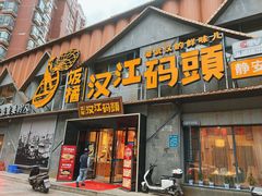 -饭橘汉江码头·乡野土菜馆(静安路店)