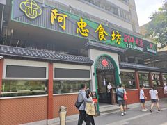 -阿忠食坊大排档·20年老店(万象城店)