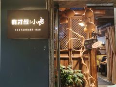 门面-有才叔的小馆(高新咖啡街区店)