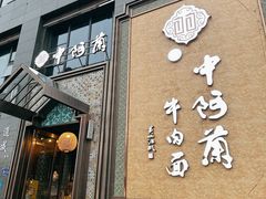 -中阿兰牛肉面(悦海新天地店)