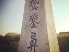 -鹅銮鼻公园