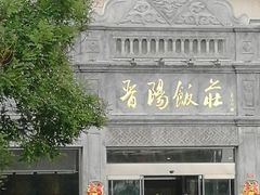门面-晋阳饭庄(虎坊桥店)
