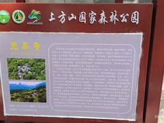 -北京上方山国家森林公园