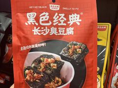 -黑色经典臭豆腐·湖南特产(坡子街店)