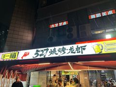 -527烧烤·龙虾·精酿酒(小石城美乐城店)