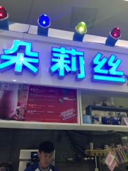 -朵莉丝希腊冻酸奶