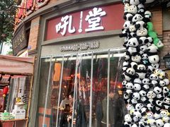 -吼堂老火锅(太古里总店)