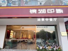 -弘馆·镜湖印象