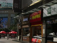 -其乐锅魁(春熙路店)