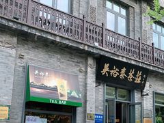 门面-吴裕泰茶莊(大栅栏店)