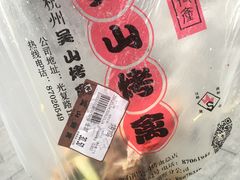 -吴山烤禽 (吴山路店)