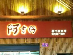 -阿吉仔(大元路店)