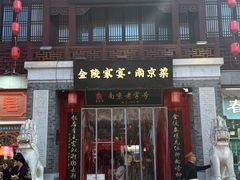 -金陵家宴·金陵春·南京菜(夫子庙店)