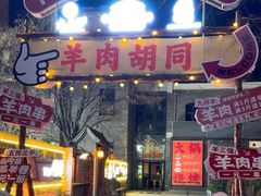 -五悦北平四季涮肉·烧烤(老商埠店)