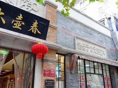 门面-大壶春生煎(四川中路店)
