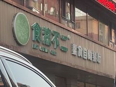 -食蔬不二素食自助餐厅(沈阳铁西店)