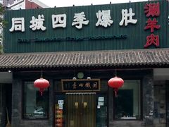 -同城四季爆肚涮羊肉(安华里店)