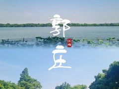 -郭庄景区