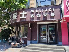 -华莱士·全鸡汉堡(财经学院店)