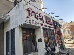 -芦月轩羊蝎子(劲松店)