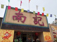 -寻味顺德·南记酒家·传统顺德菜·鱼生(广源路店)