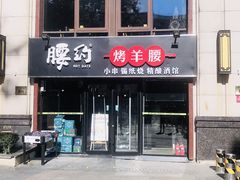 -腰子哥烤串(石佛营炫特店)
