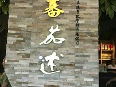 -蕃茄述·好汤自然来(江汉路店)