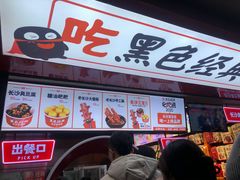 门面-黑色经典臭豆腐·湖南特产(坡子街店)