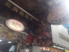 -利强记北角鸡蛋仔(弥敦道店 )