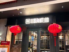 -川骄海鲜自助(河东店)