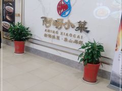 等位区-阿明小菜·海鲜·上海菜(梅陇华理店)