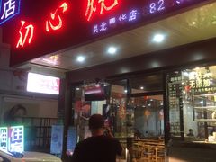 门面-初心烧鹅(粤华店)