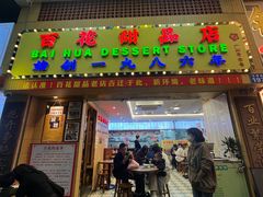 -百花传统甜品店(原址店)