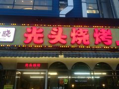 门面-云晓光头烧烤吧(盛夏店)