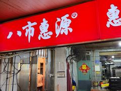 -惠源面包店(开禾路店)