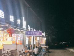-邛海景风特色火盆烧烤店·烤串(月色风情小镇店)