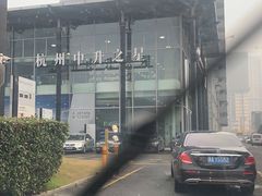 -杭州中升之星奔驰4S店(滨江店)