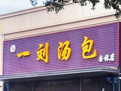 门面-一刘汤包(杏林店)